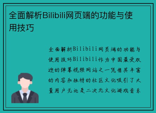 全面解析Bilibili网页端的功能与使用技巧